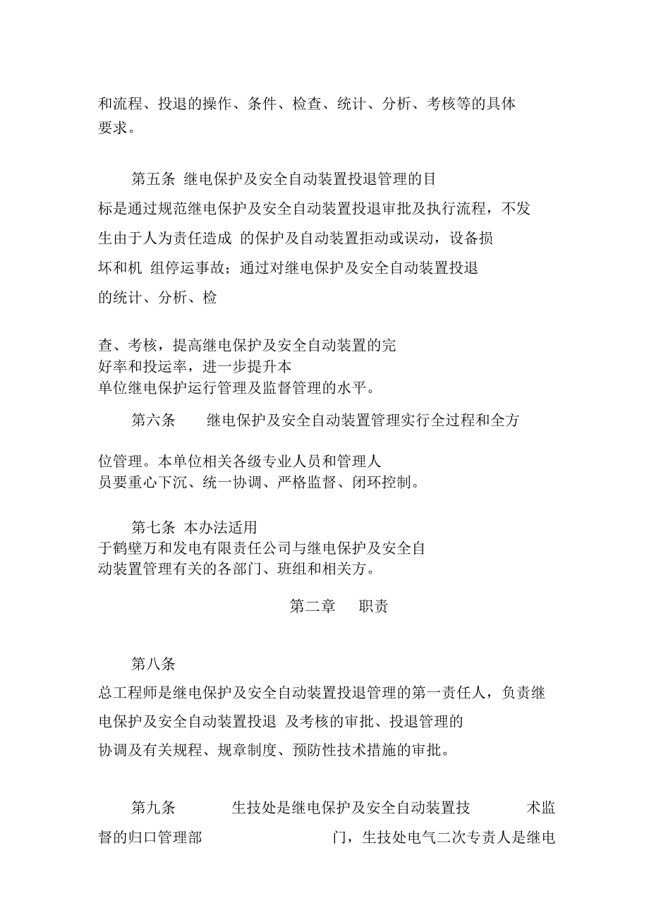 继电保护及安全的自动装置投退管理办法_第3页