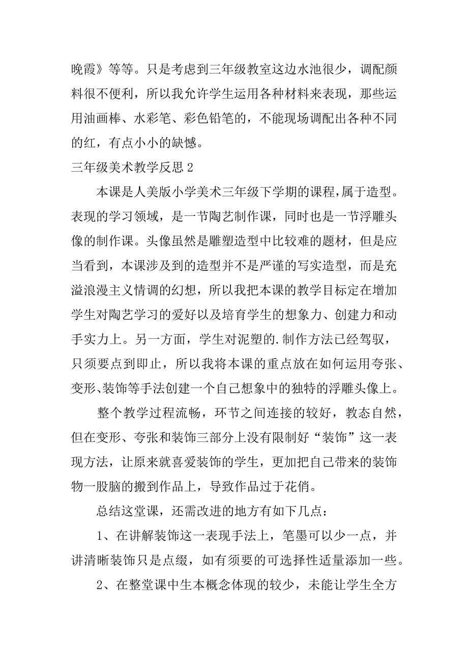 2023年三年级美术教学反思_第2页