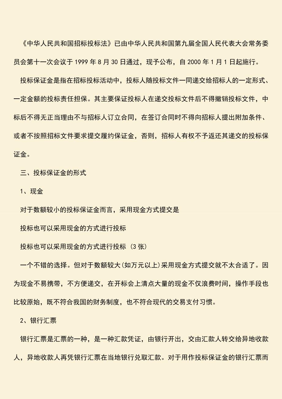 推荐文档：投标保证金是打给业主还是招标公司-相关法律是怎么规定的.doc_第2页