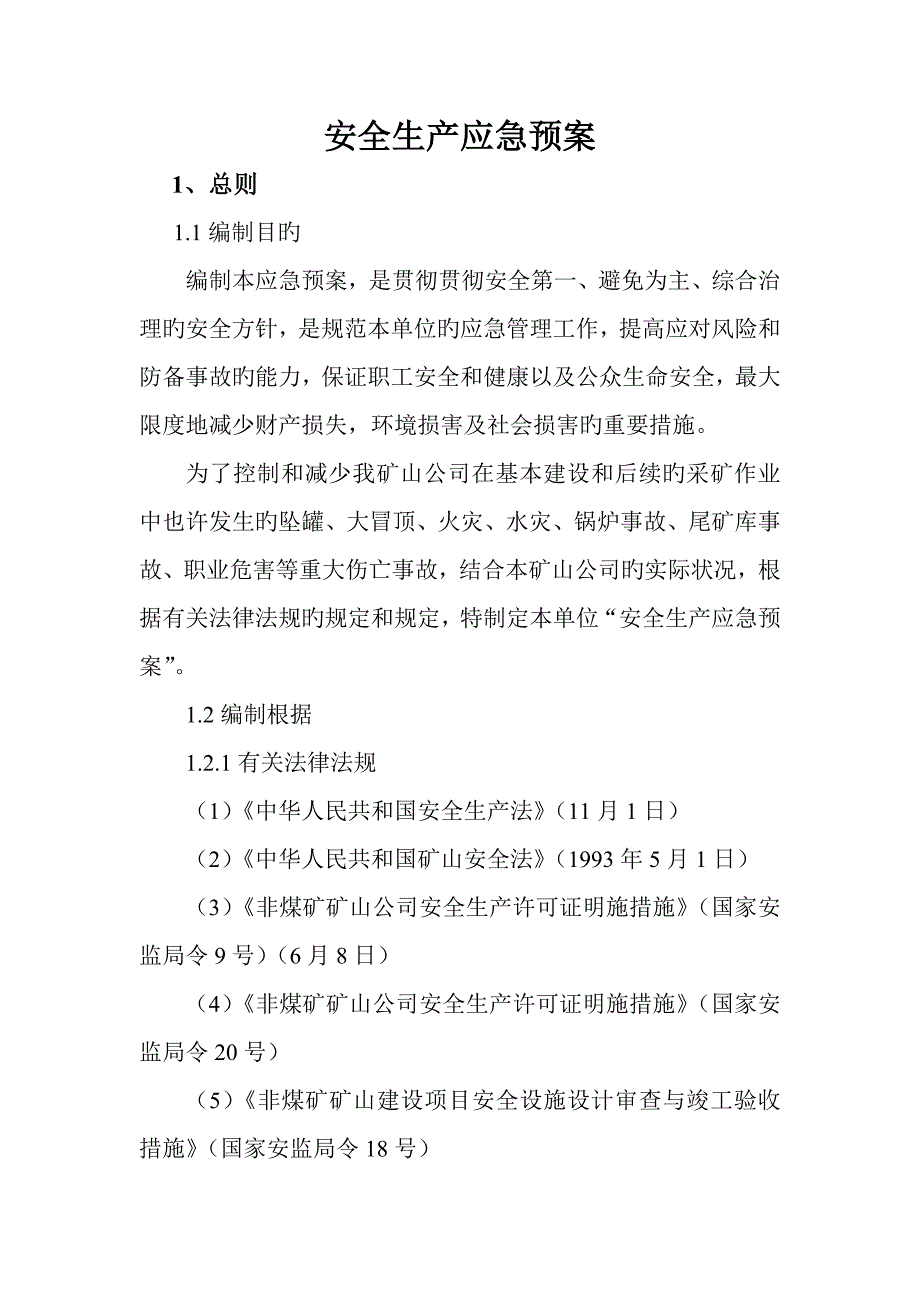 安全生产事故应急全新预案-_第1页