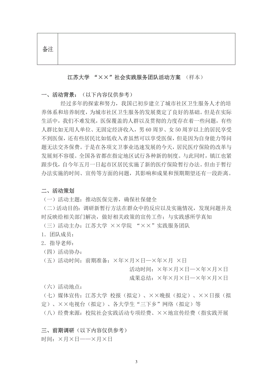 大学生暑期社会实践优秀方案申报表_第2页