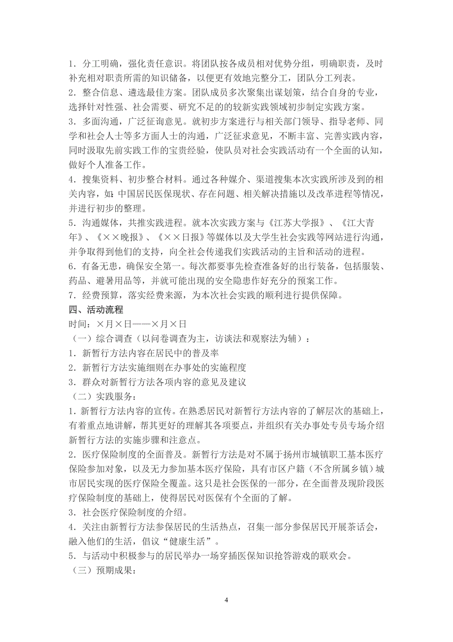 大学生暑期社会实践优秀方案申报表_第3页