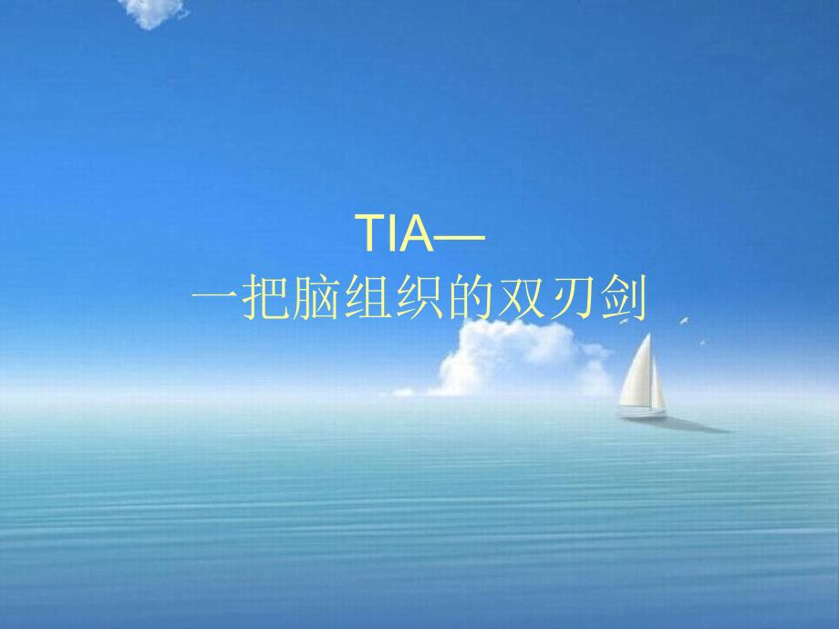 TIA—一把脑组织的双刃剑_第1页
