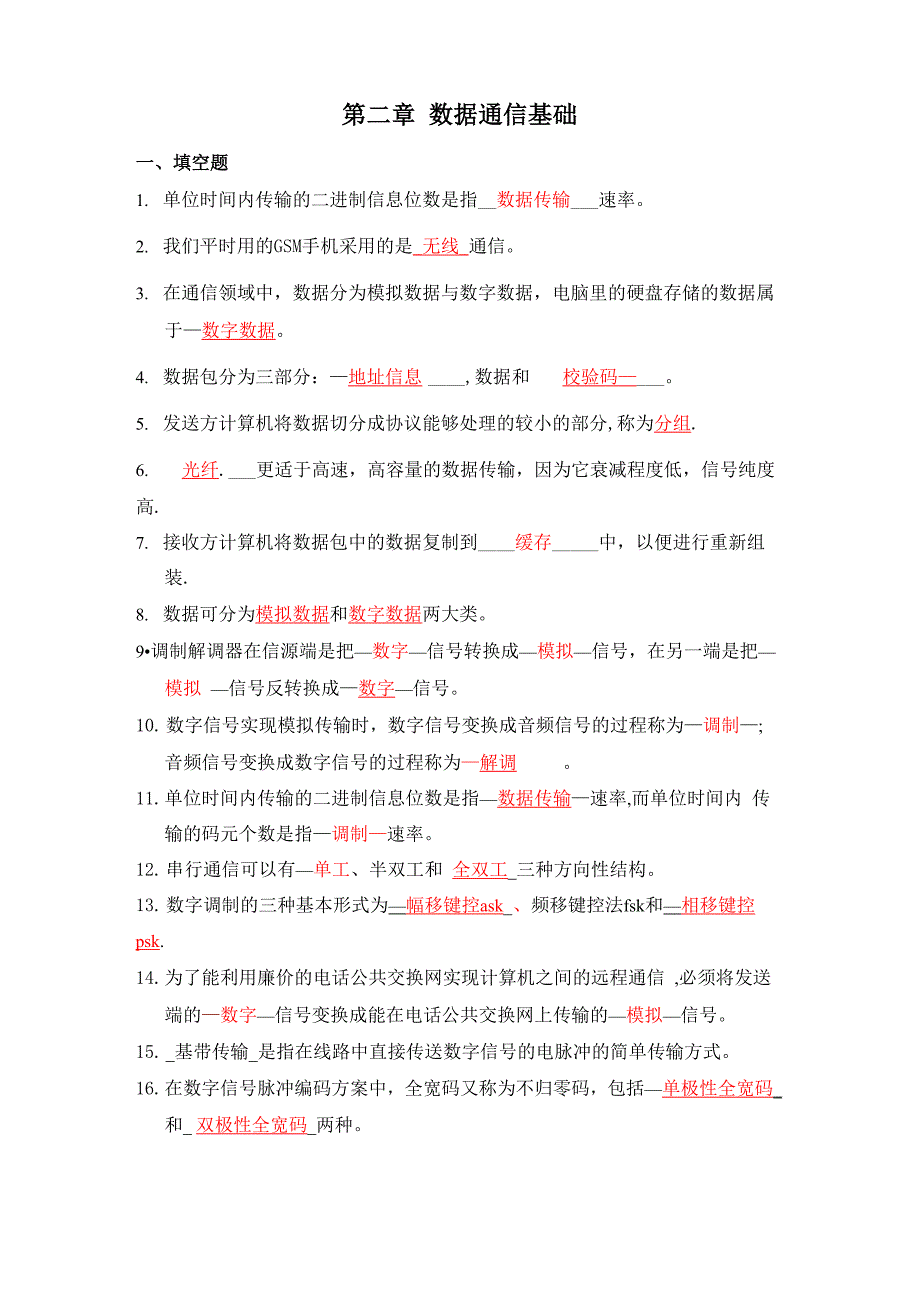 第二章数据通信基础_第1页