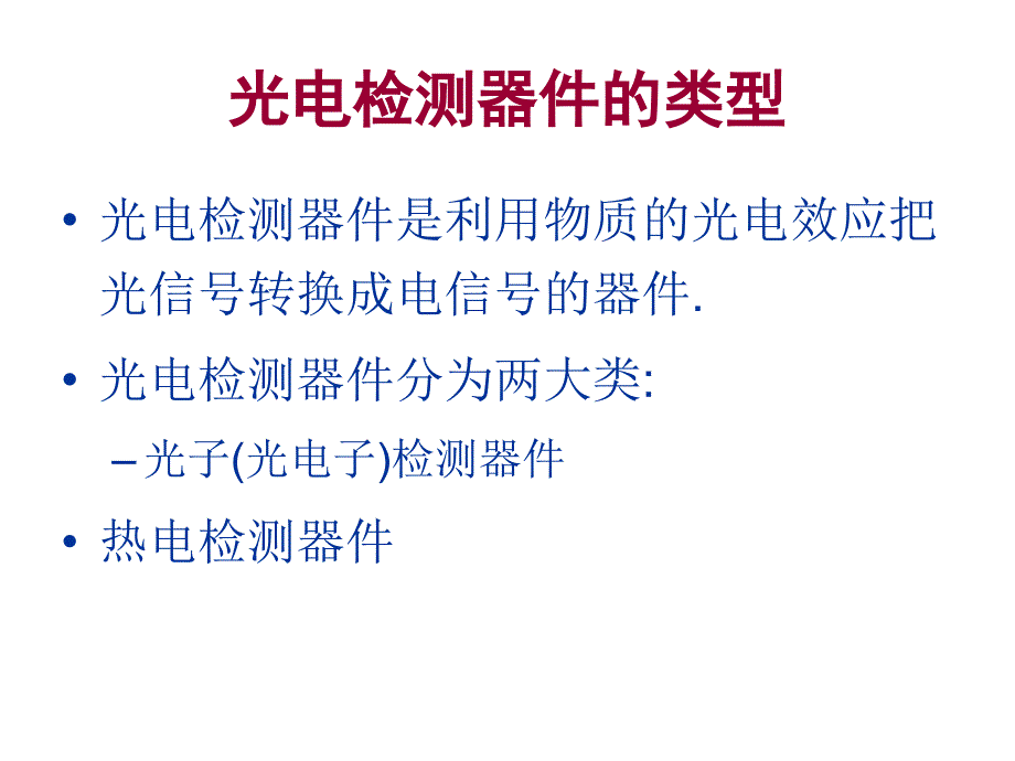 光电检测器件的类型复习课件_第1页