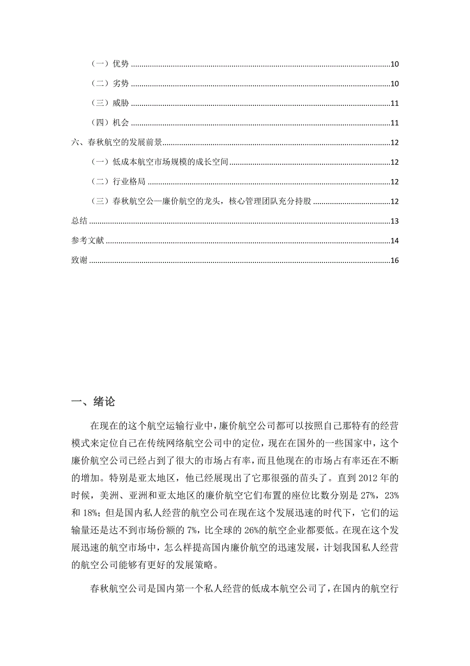 我国廉价航空公司的发展现状及前景工商管理专业_第3页