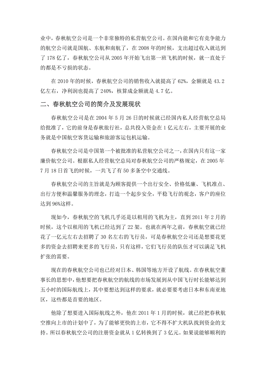 我国廉价航空公司的发展现状及前景工商管理专业_第4页