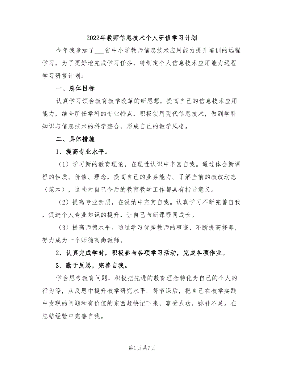 2022年教师信息技术个人研修学习计划_第1页