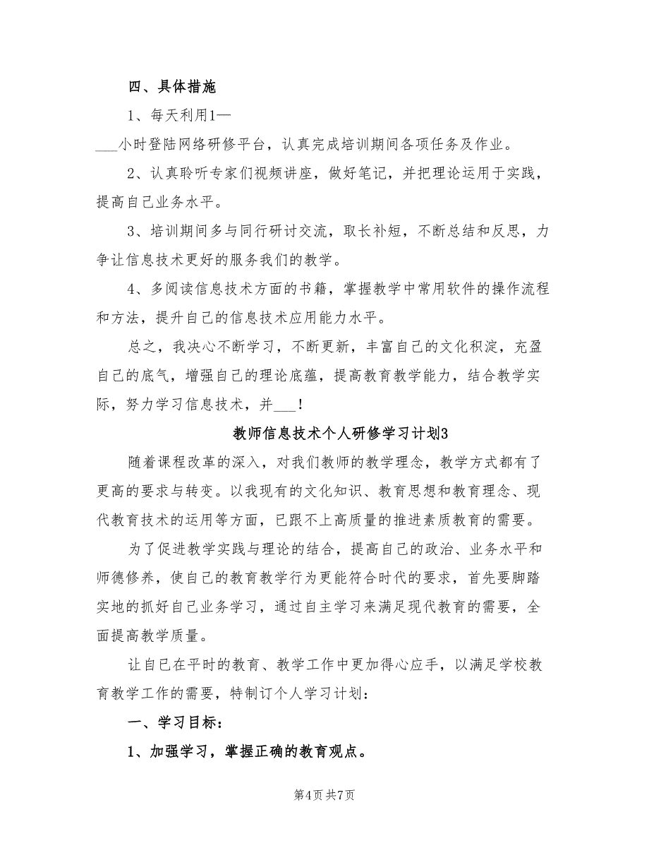 2022年教师信息技术个人研修学习计划_第4页