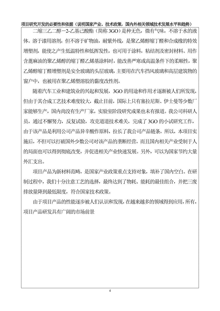 年产1000吨化工项目可行性策划书.doc_第5页