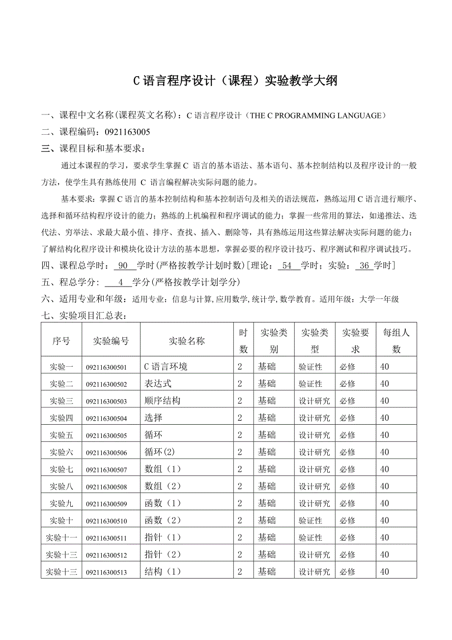 C语言程序设计(课程)实验教学大纲_第1页
