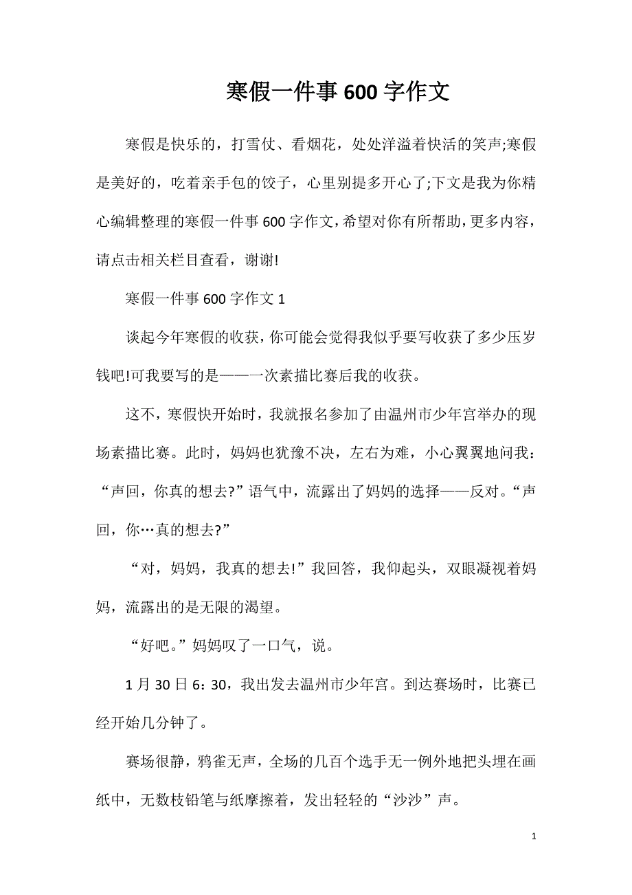 寒假一件事600字作文.doc_第1页