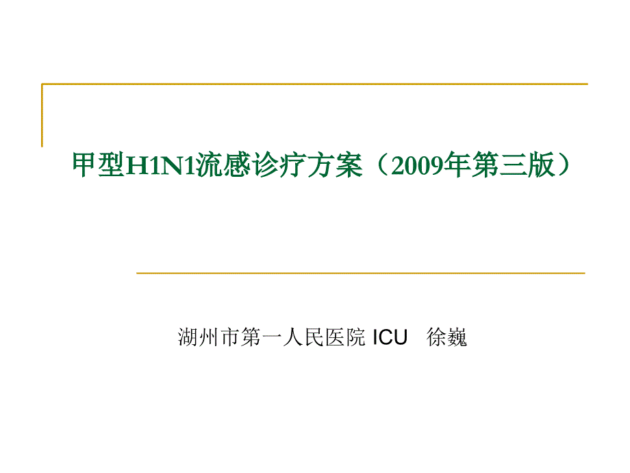 甲型H1N1流感诊疗方_第1页