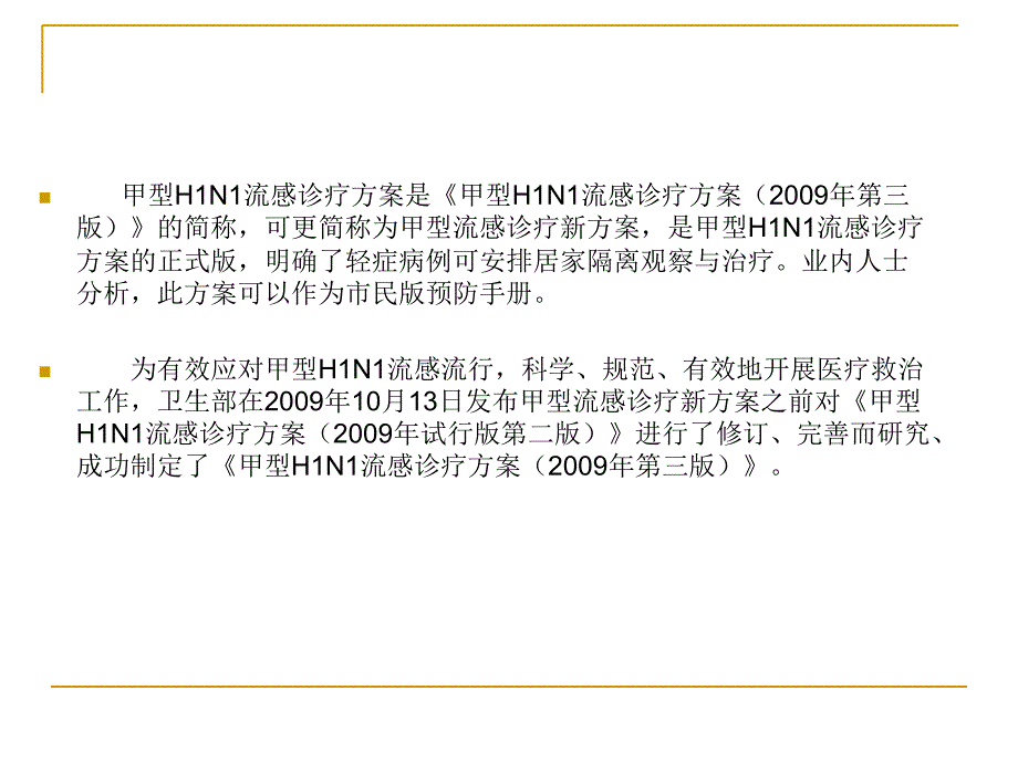 甲型H1N1流感诊疗方_第2页