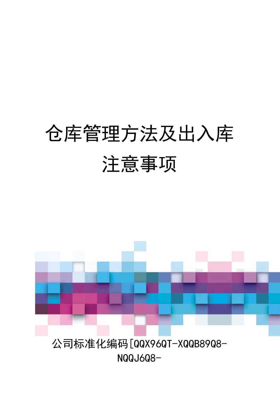 仓库管理方法及出入库注意事项_第1页