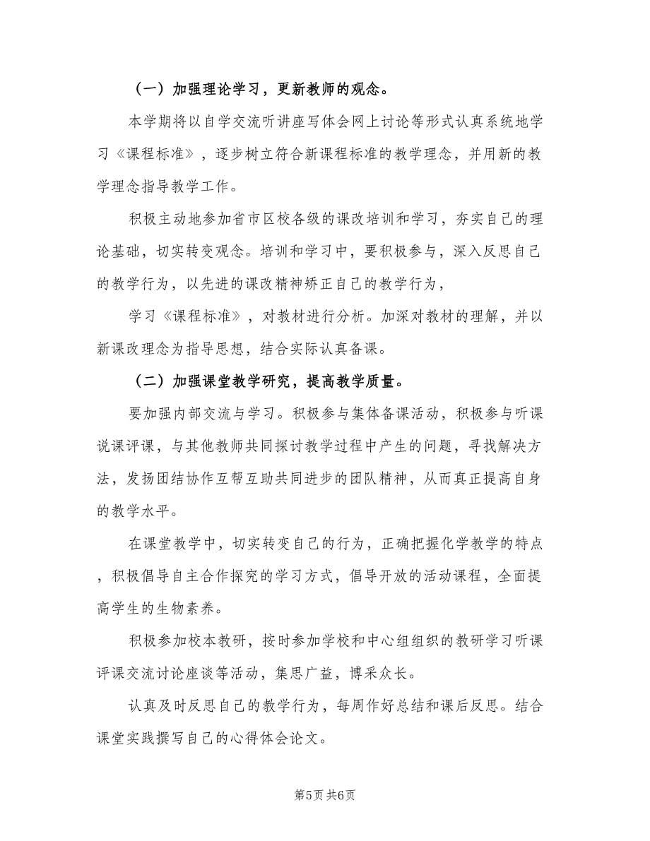 秋季教师个人的工作计划范文（二篇）.doc_第5页