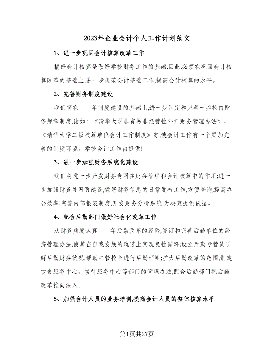 2023年企业会计个人工作计划范文（八篇）.doc_第1页