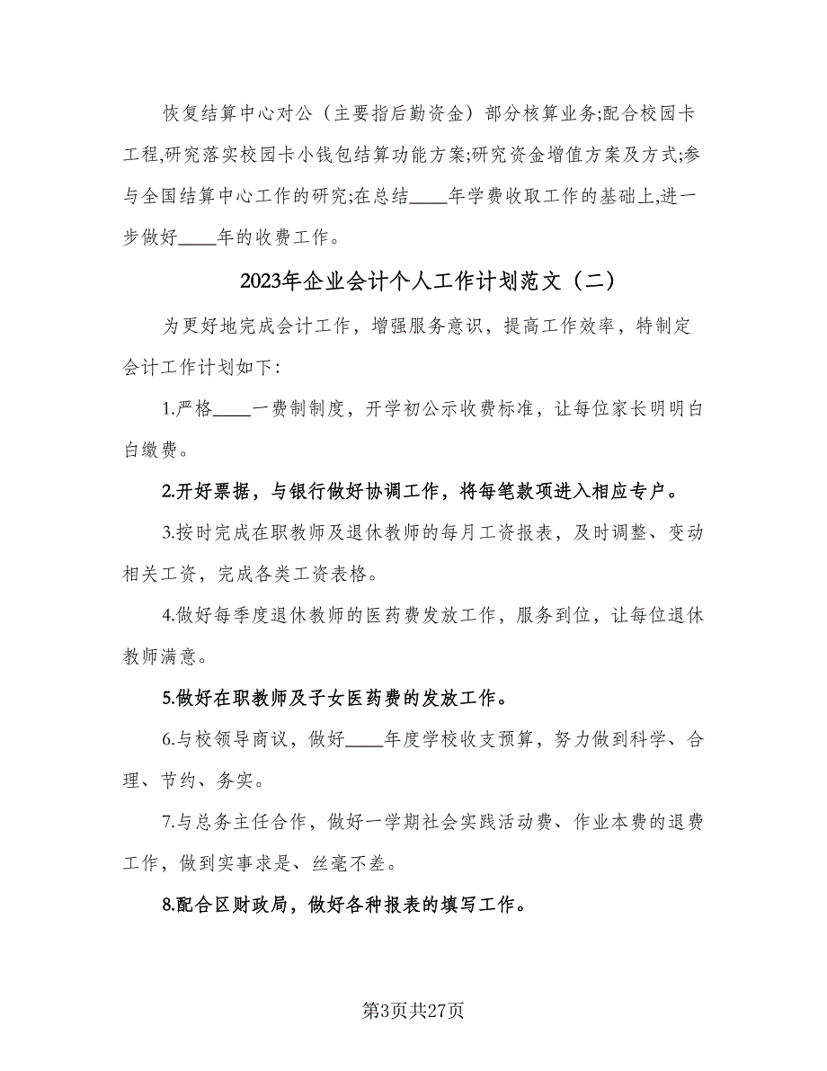 2023年企业会计个人工作计划范文（八篇）.doc_第3页