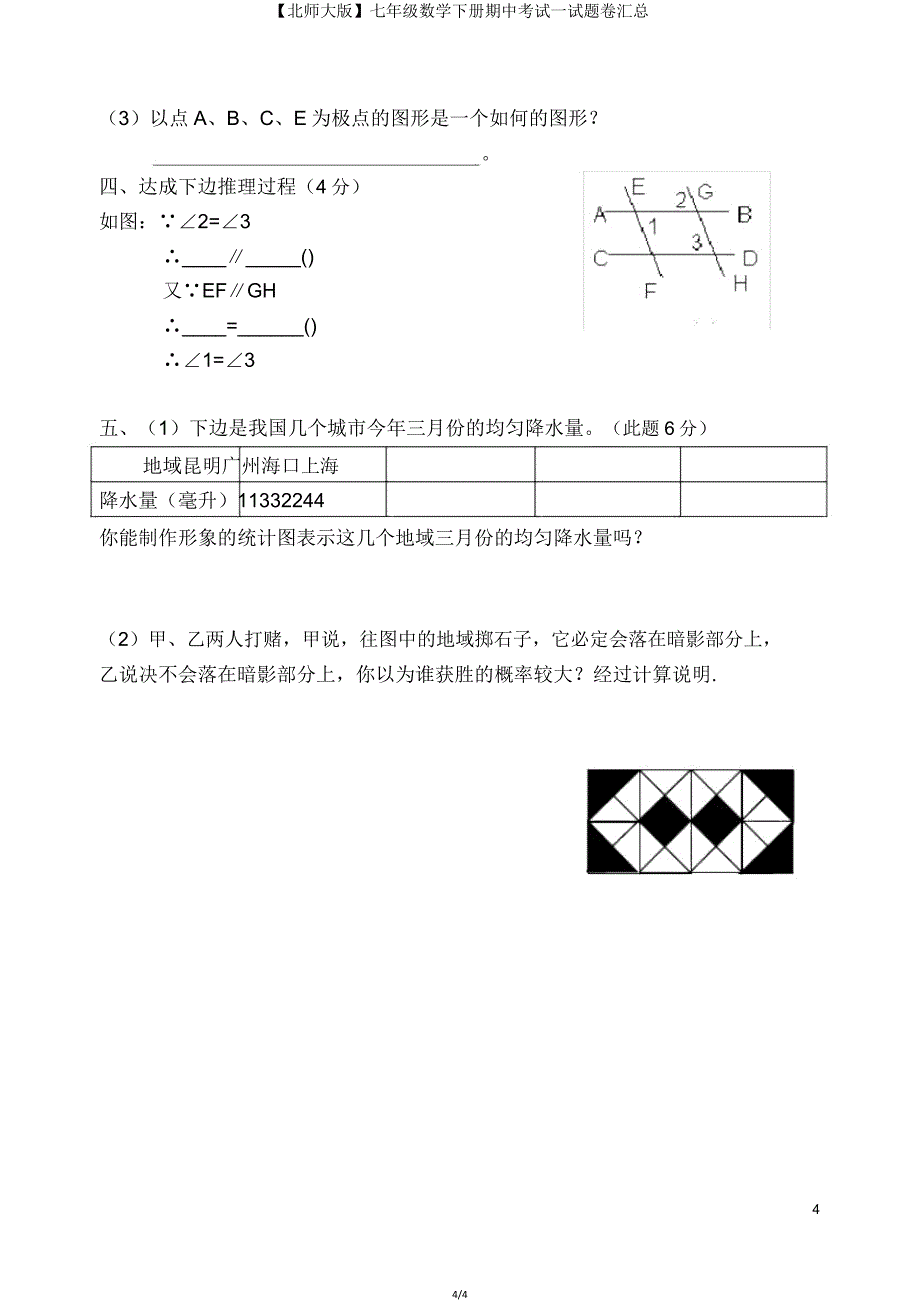 【北师大版】七年级数学下册期中考试试题卷汇总.doc_第4页