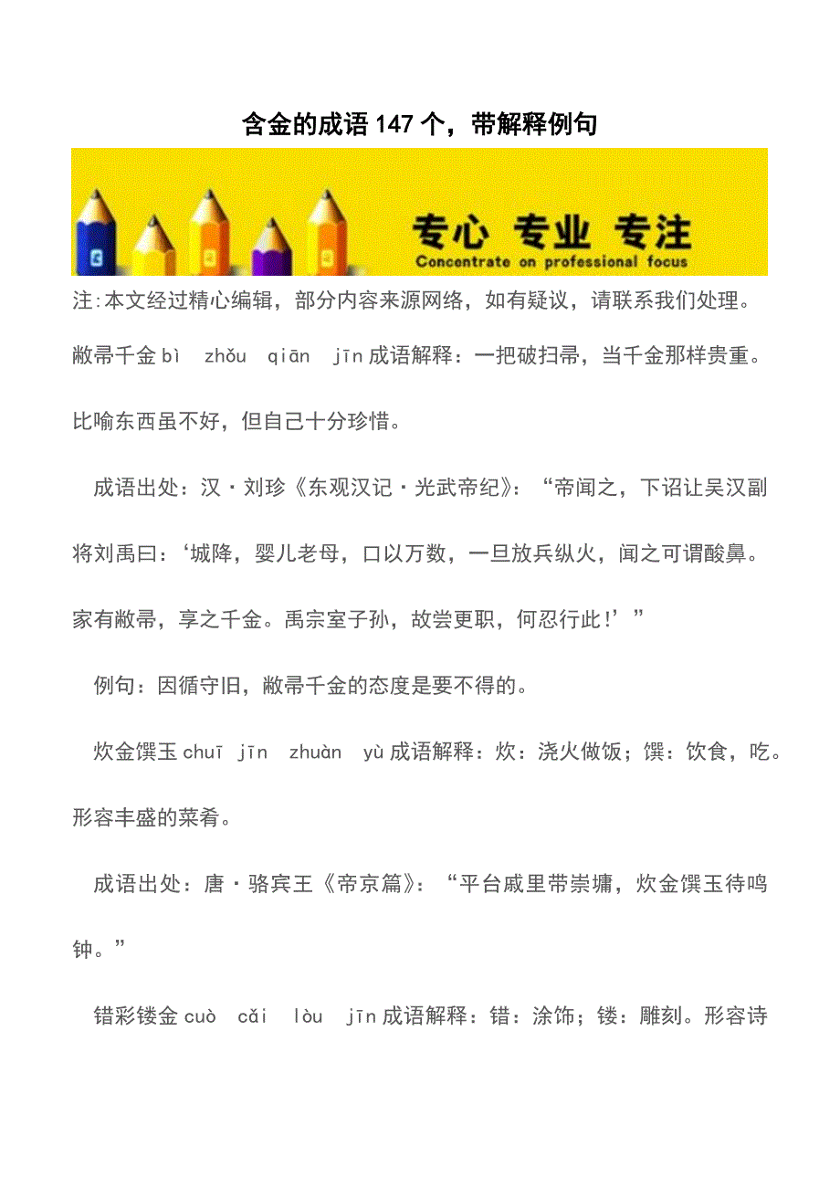 含金的成语147个-带解释例句【精品文档】.doc_第1页