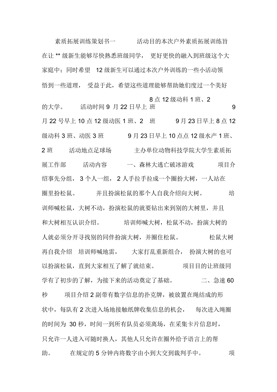 素质拓展训练策划书_第1页