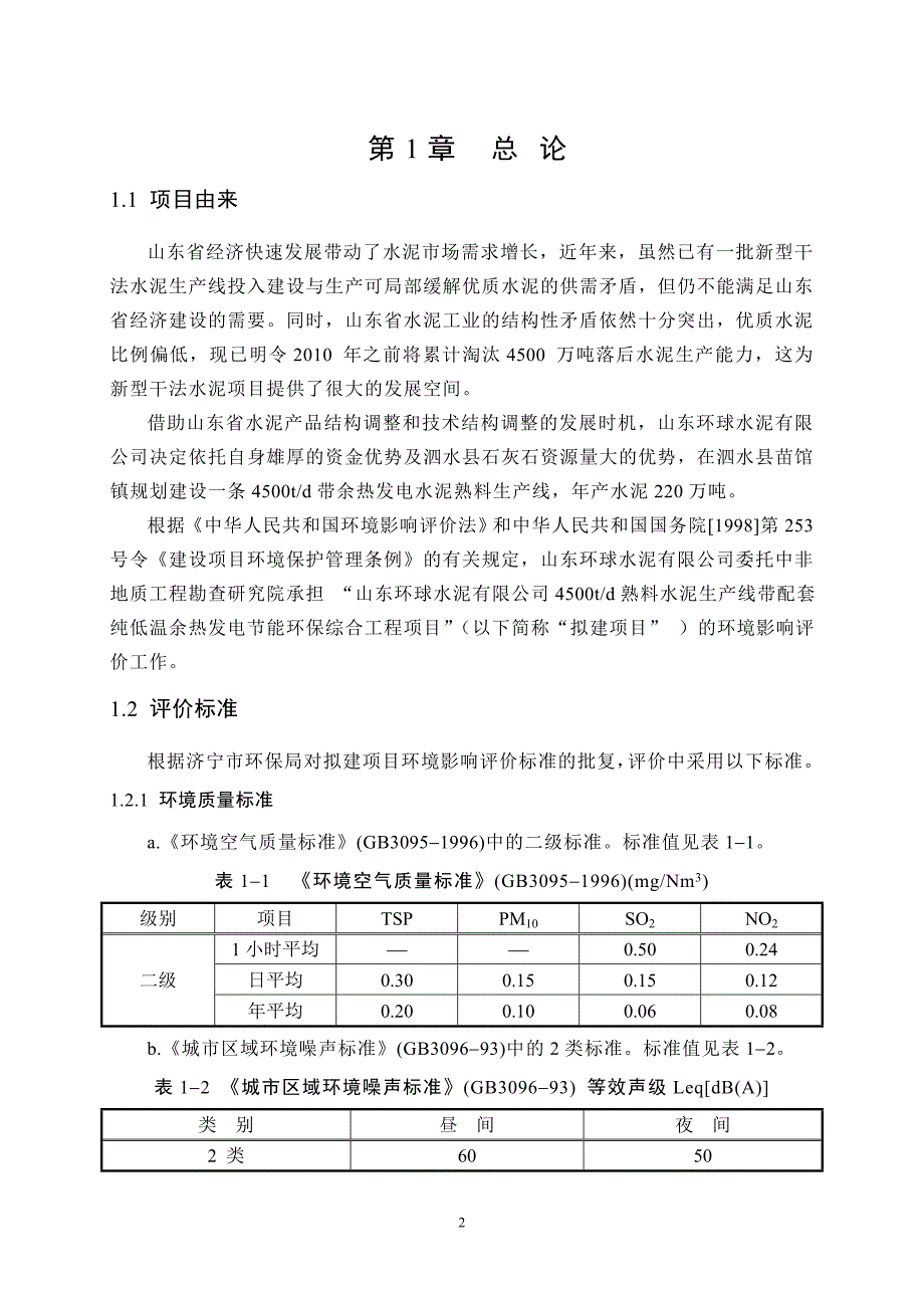 海螺水泥项目环评.doc_第2页