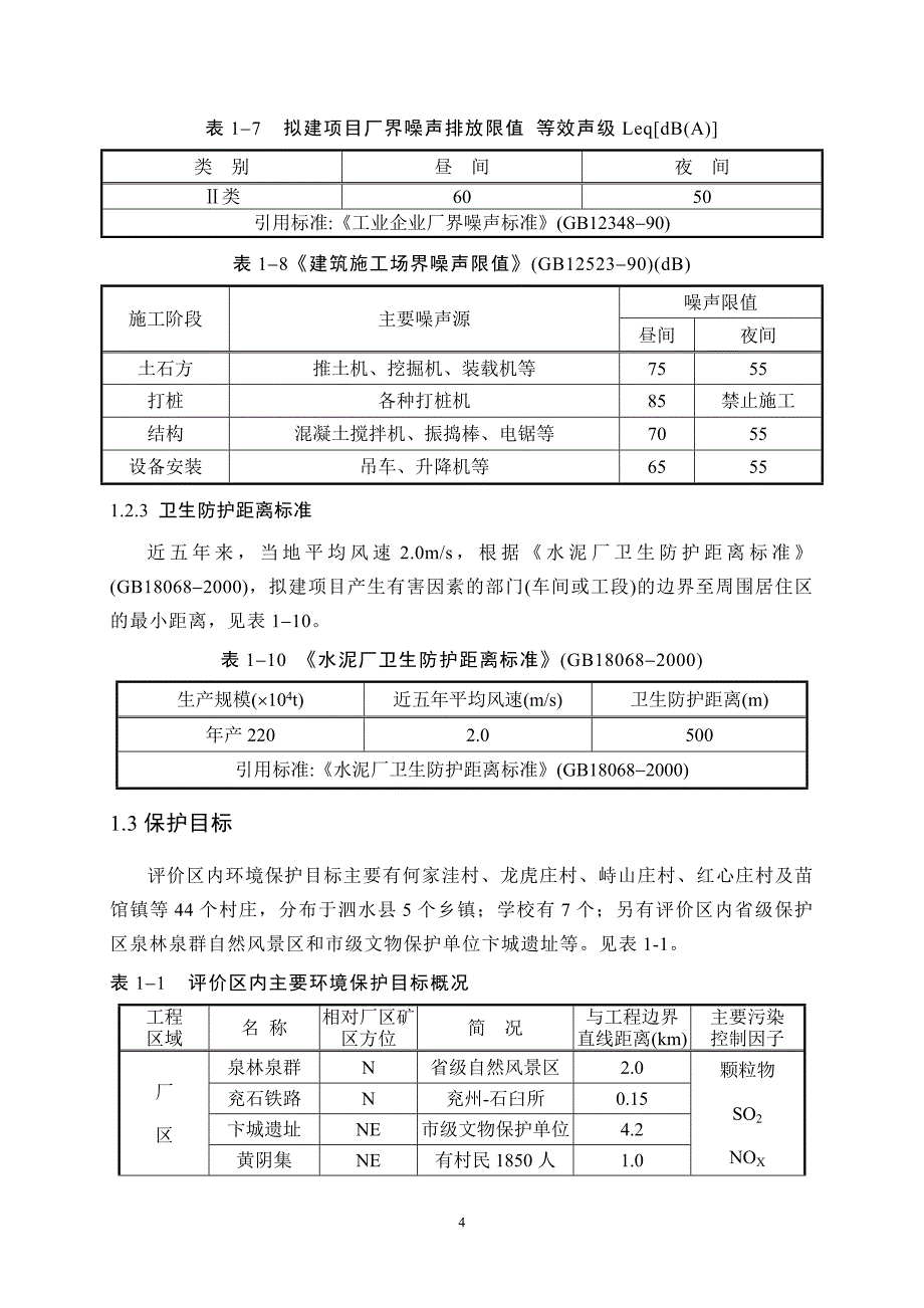 海螺水泥项目环评.doc_第4页