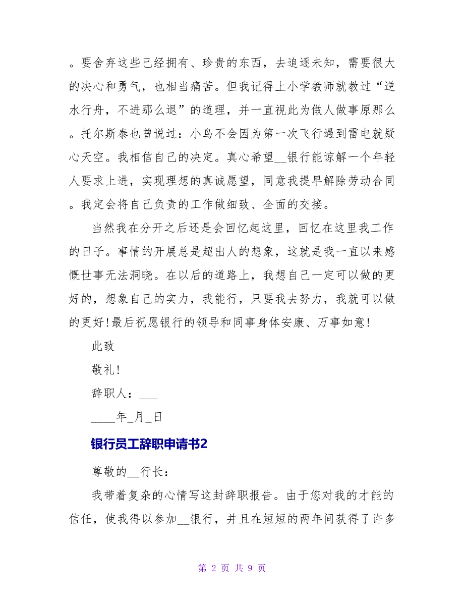 银行员工辞职申请书精选5篇_第2页