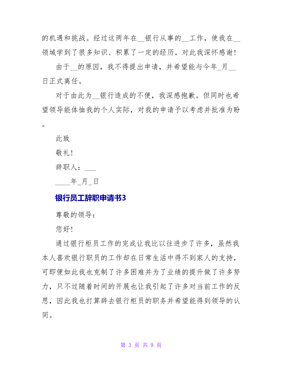 银行员工辞职申请书精选5篇_第3页