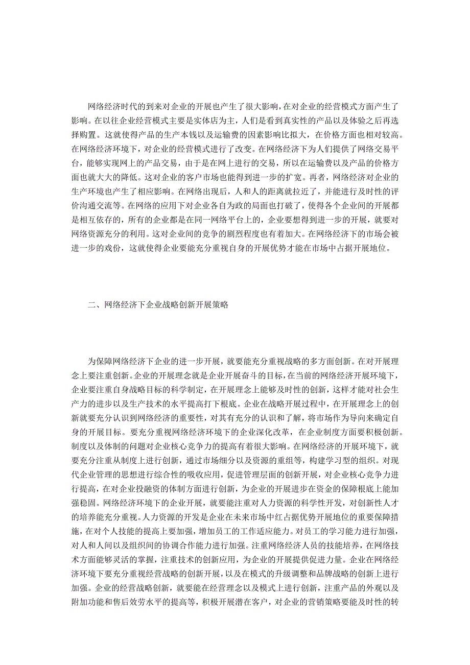 网络经济时代企业战略创新探讨_第2页