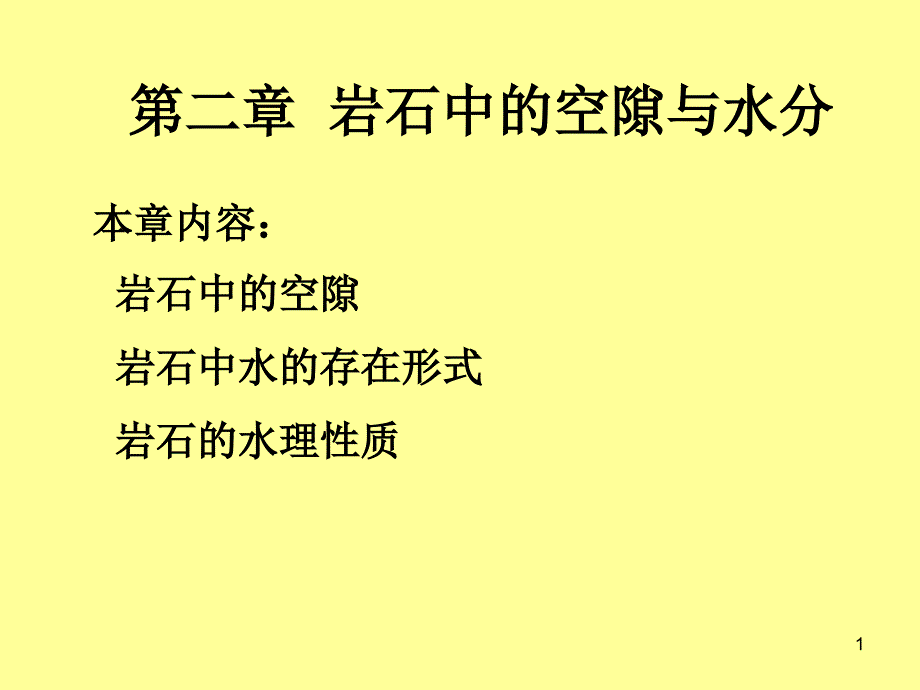 岩石中的空隙_第1页