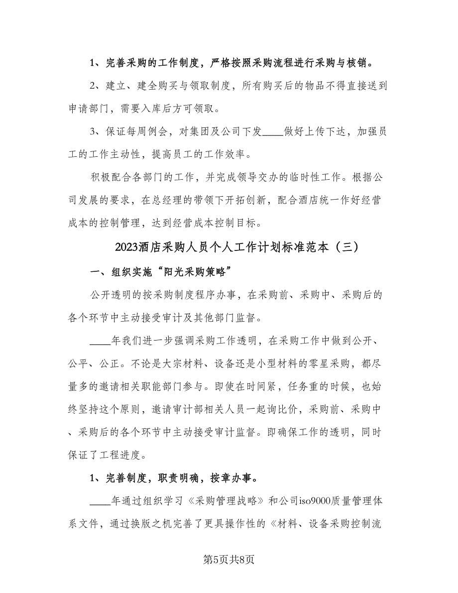 2023酒店采购人员个人工作计划标准范本（三篇）.doc_第5页