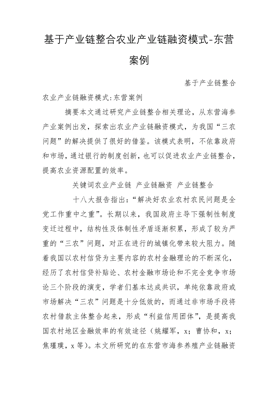 基于产业链整合农业产业链融资模式-东营案例_第1页