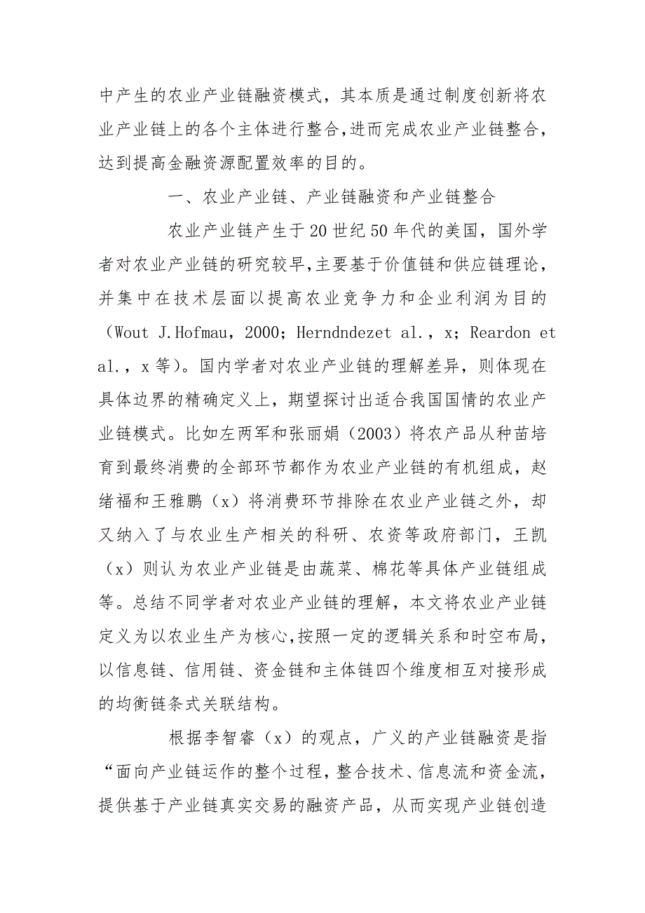 基于产业链整合农业产业链融资模式-东营案例_第2页