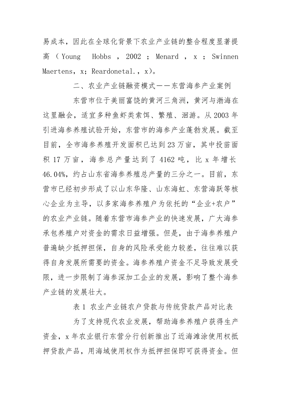 基于产业链整合农业产业链融资模式-东营案例_第4页