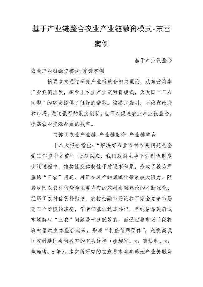 基于产业链整合农业产业链融资模式-东营案例