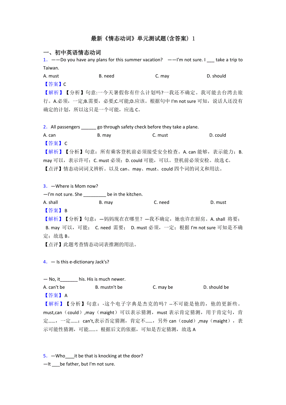 最新《情态动词》单元测试题(含答案)-1.doc_第1页