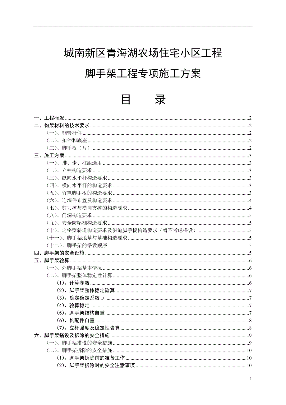 脚手架施工组织设计方案城南_第1页