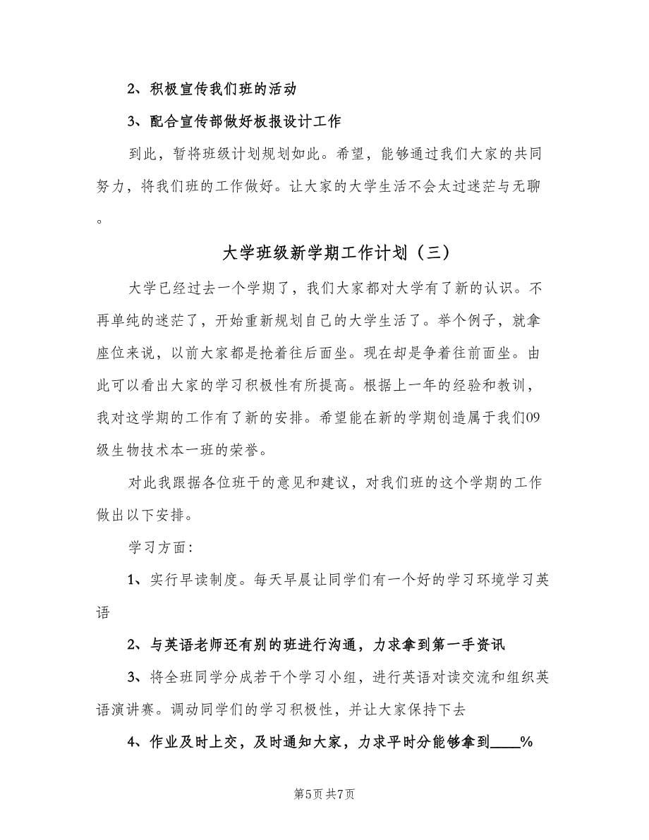 大学班级新学期工作计划（3篇）.doc_第5页