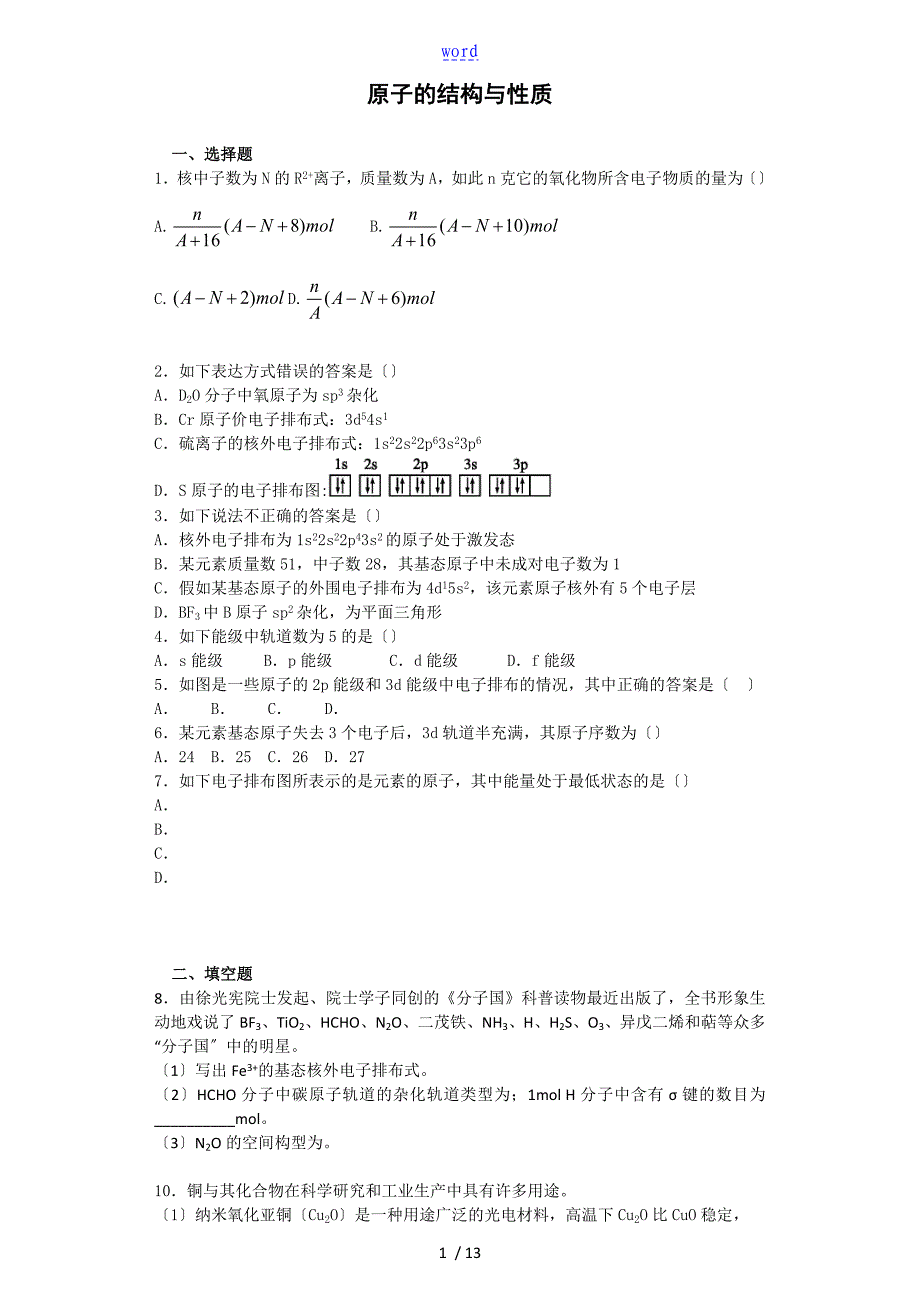 原子的结构与性质习题_第1页