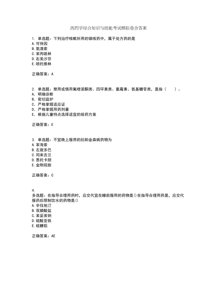 西药学综合知识与技能考试模拟卷含答案44_第1页