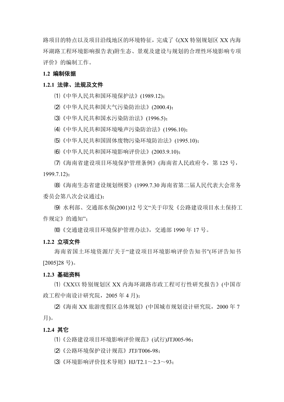 公路生态景观及建设与规划的合理性环境影响专项评价专项环评报告_第4页