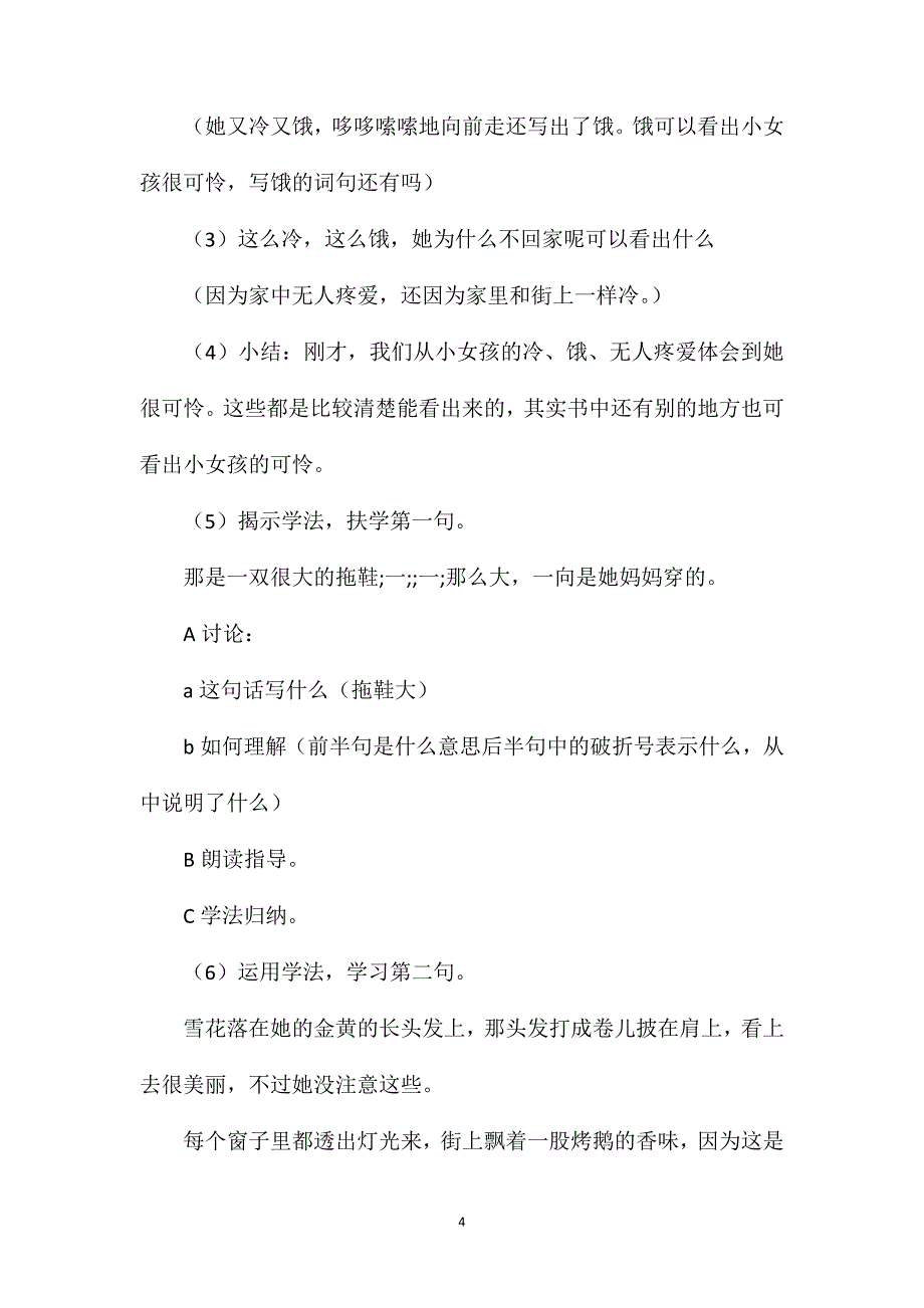 小学语文六年级教案——《卖火柴的小女孩》第一课时教学设计之二_第4页