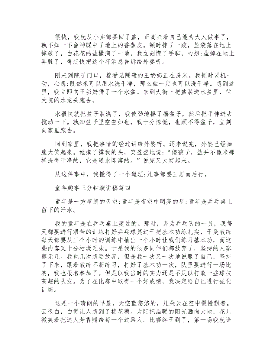 童年趣事三分钟即兴演讲稿范文文档_第3页