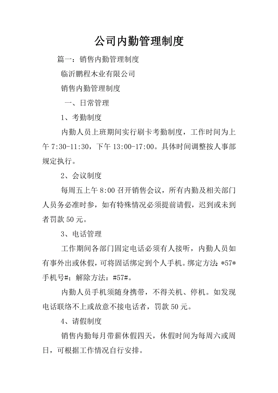 公司内勤管理制度_第1页