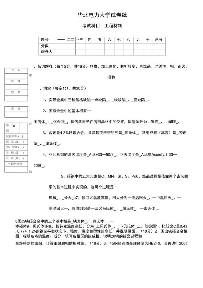 华北电力大学工程材料试卷