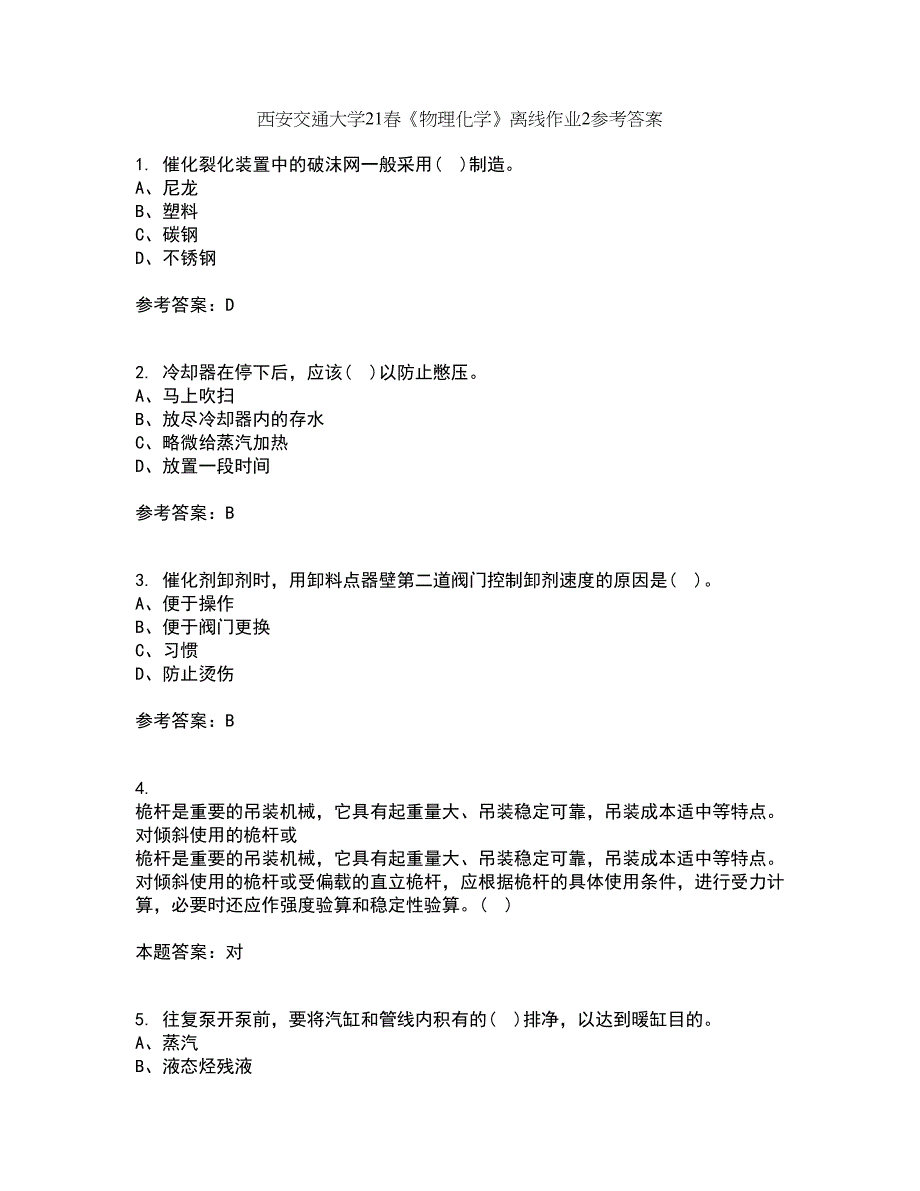 西安交通大学21春《物理化学》离线作业2参考答案5_第1页