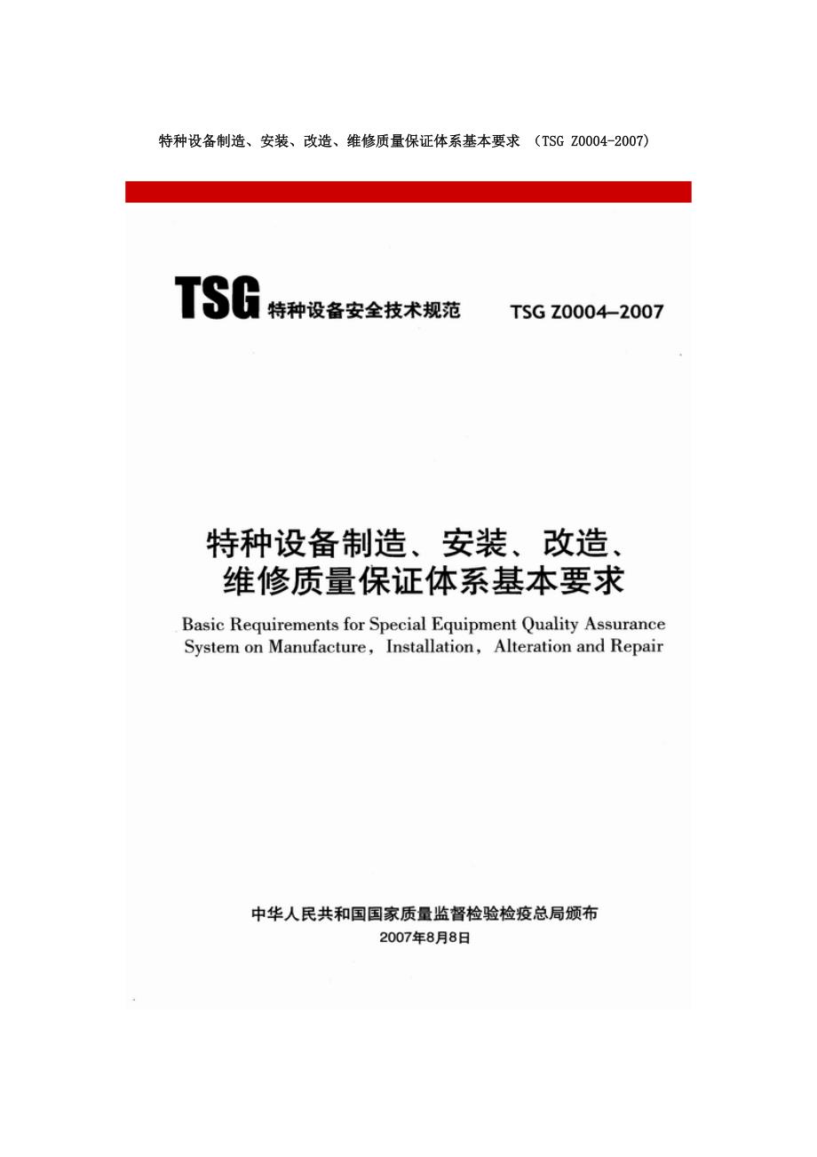 特种设备制造安装改造维修质量保证体系基本要求_第1页