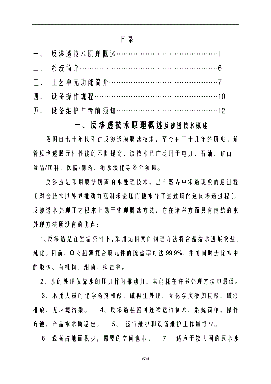 20T单级反渗透设备操作手册_第1页