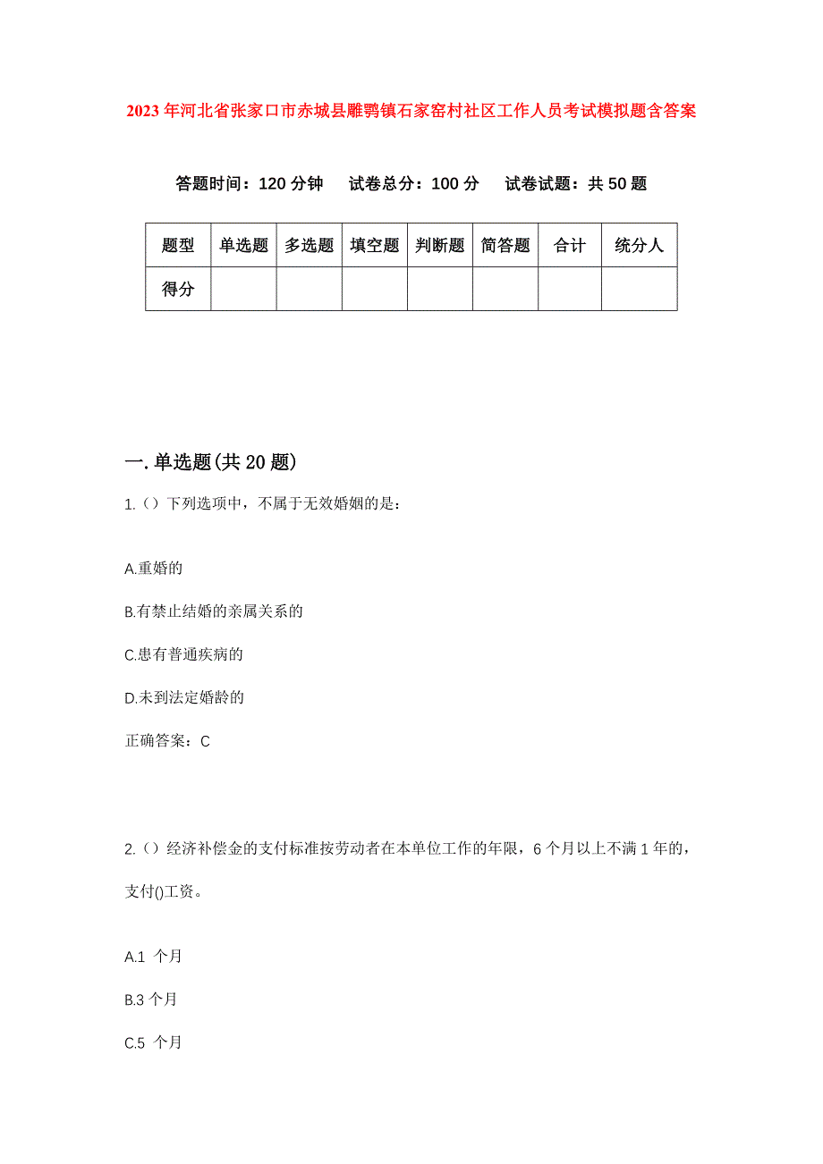 2023年河北省张家口市赤城县雕鹗镇石家窑村社区工作人员考试模拟题含答案_第1页